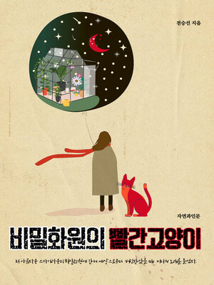 cover image of 비밀화원의 빨간고양이